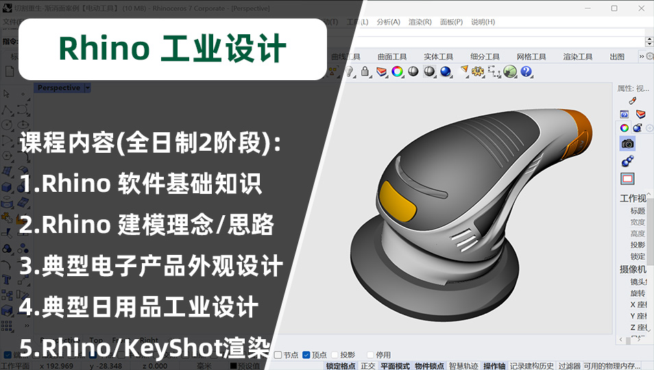 领夏Rhino工业设计专业培训课程简介